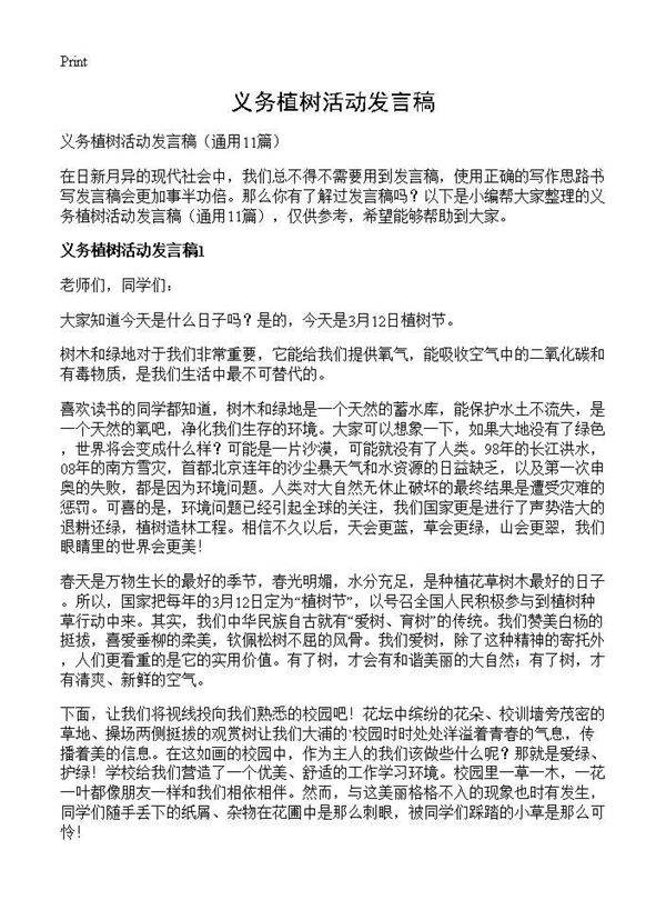 义务植树活动发言稿11篇