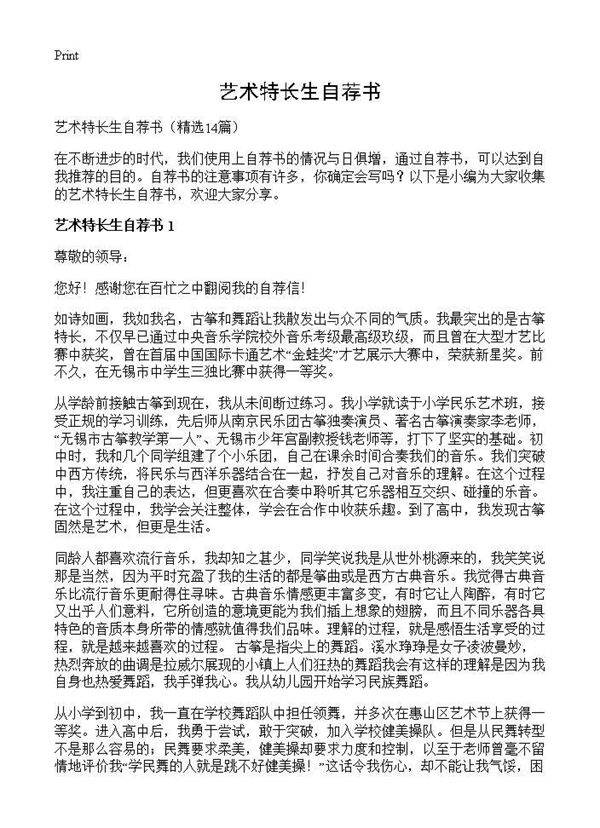 艺术特长生自荐书14篇