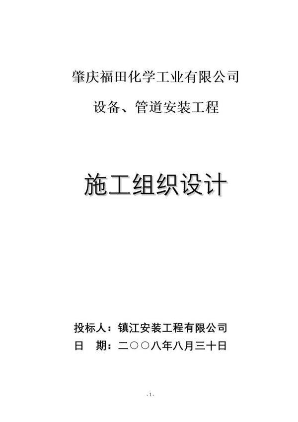 肇庆福田化学工业有限公司设备 管道安装工程施工组织设计