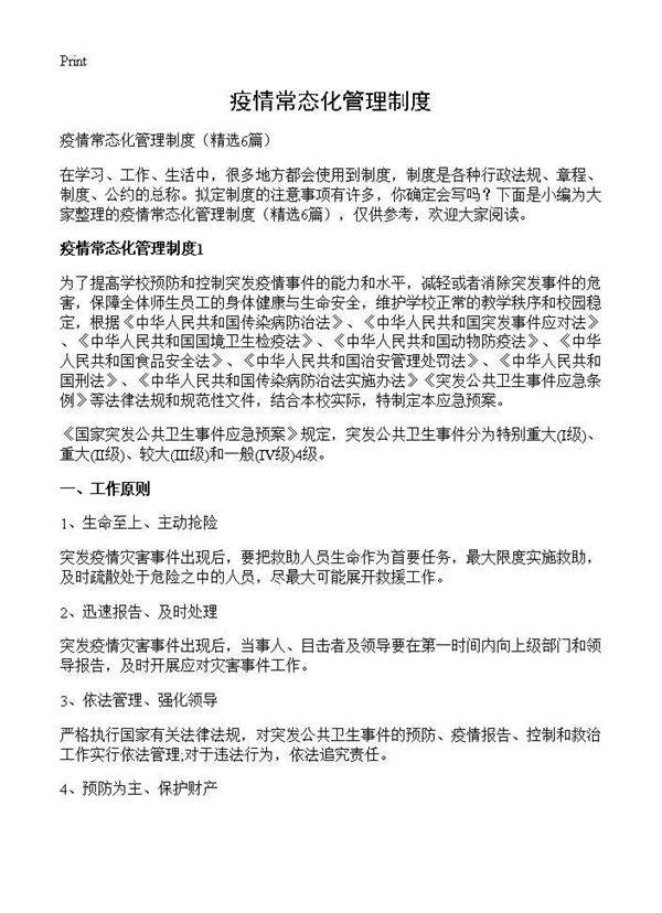 疫情常态化管理制度6篇