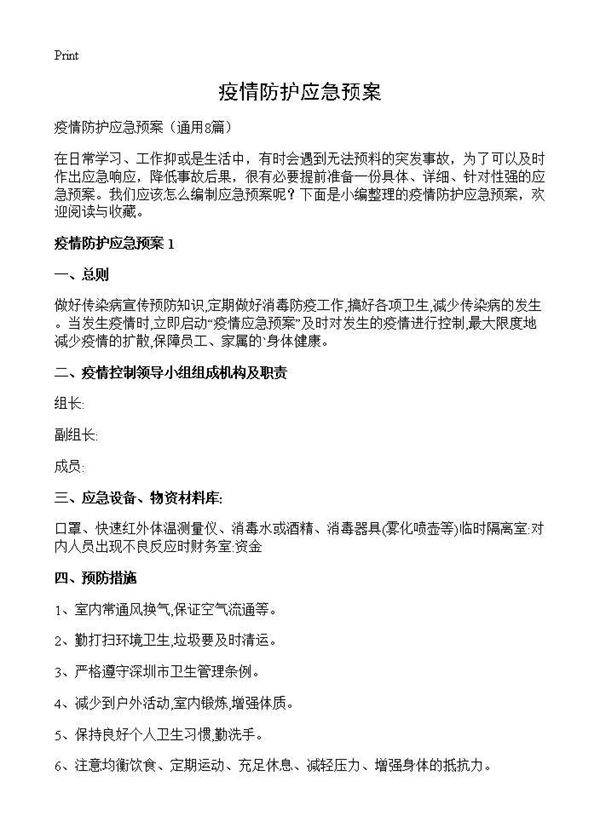 疫情防护应急预案8篇