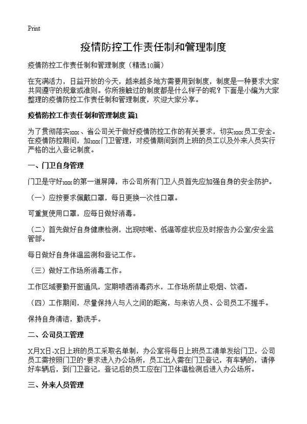 疫情防控工作责任制和管理制度10篇