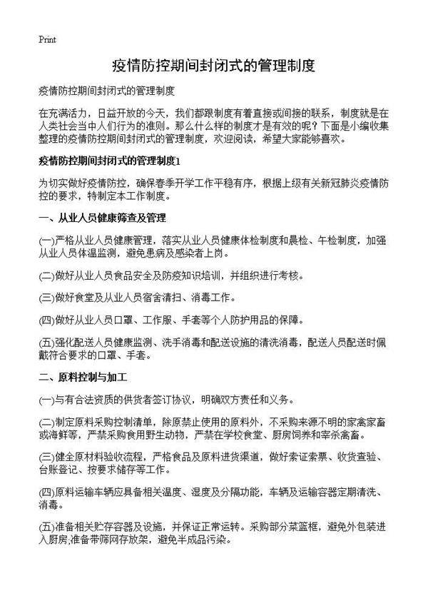疫情防控期间封闭式的管理制度