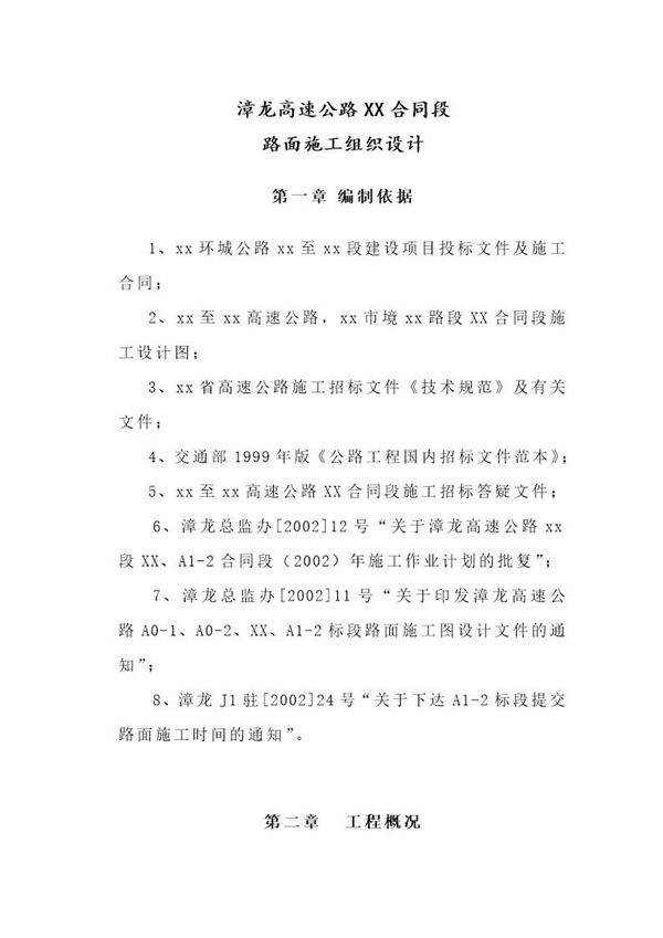 漳龙高速公路某合同段路面施工组织设计