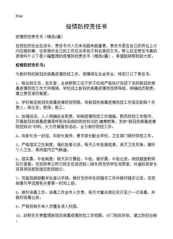 疫情防控责任书6篇