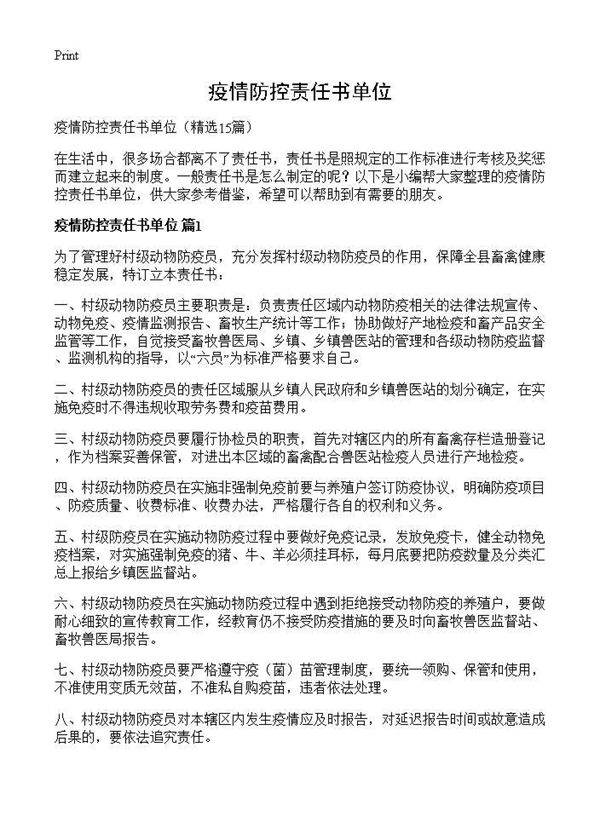 疫情防控责任书单位15篇