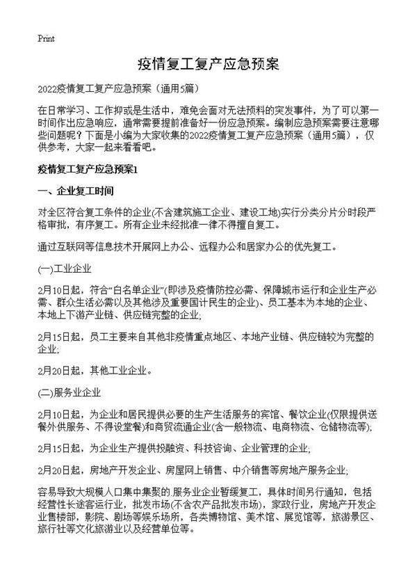 疫情复工复产应急预案5篇