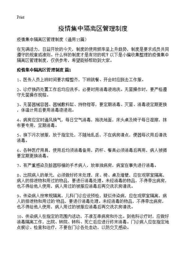 疫情集中隔离区管理制度15篇