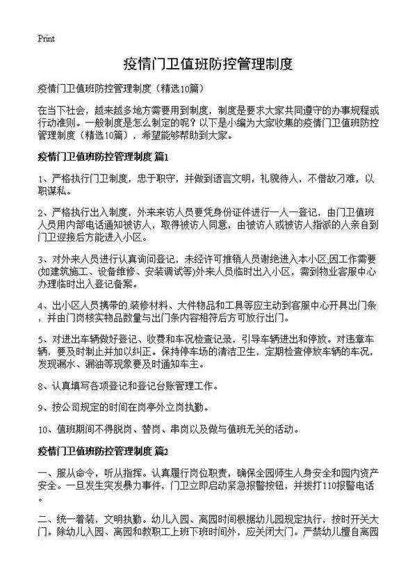 疫情门卫值班防控管理制度10篇