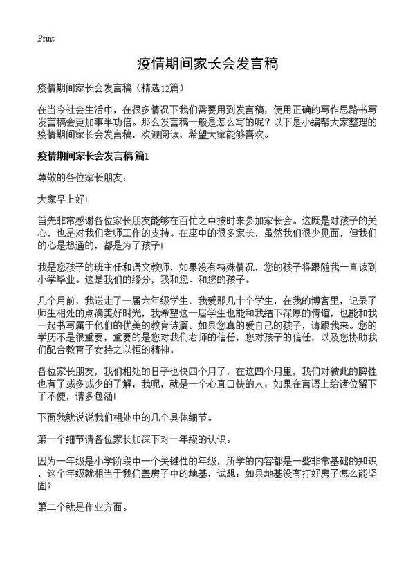 疫情期间家长会发言稿12篇