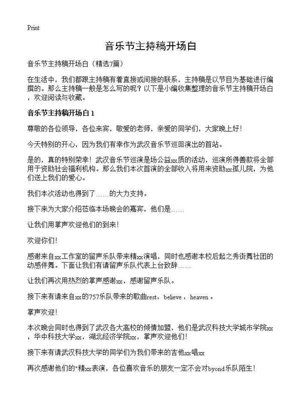 音乐节主持稿开场白7篇