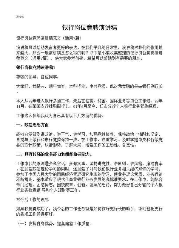 银行岗位竞聘演讲稿7篇