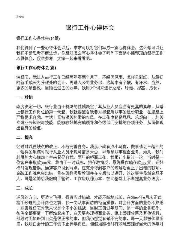 银行工作心得体会14篇