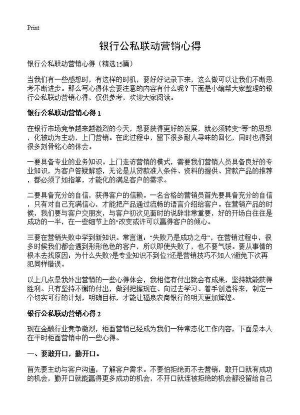 银行公私联动营销心得15篇