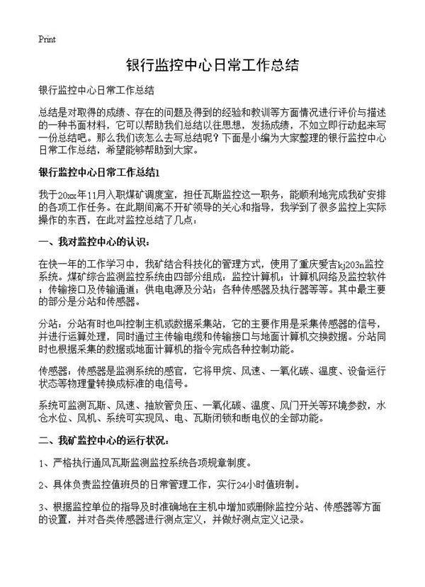 银行监控中心日常工作总结