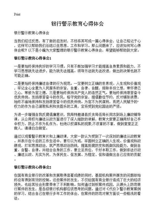 银行警示教育心得体会