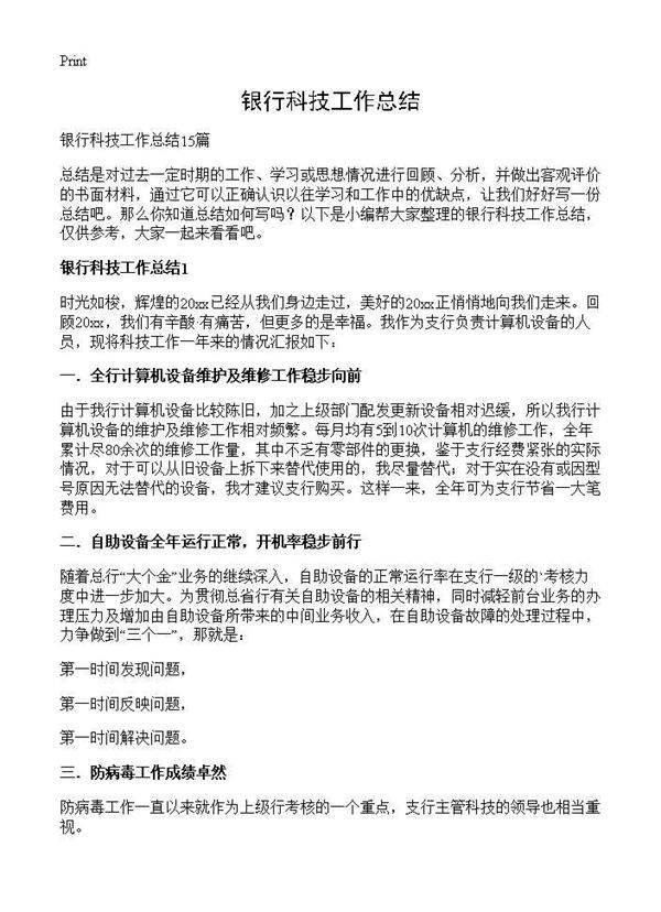 银行科技工作总结