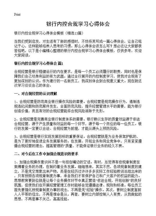 银行内控合规学习心得体会13篇