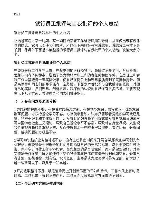 银行员工批评与自我批评的个人总结