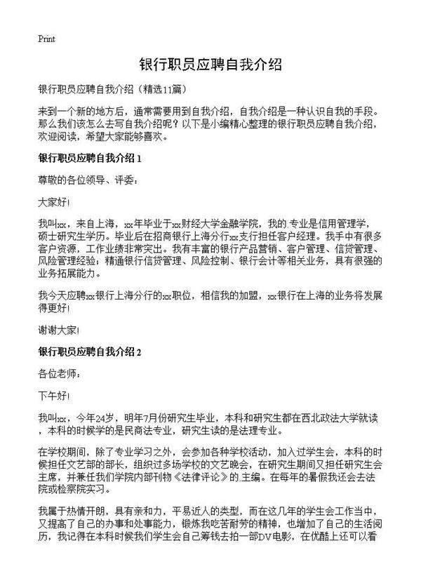 银行职员应聘自我介绍11篇