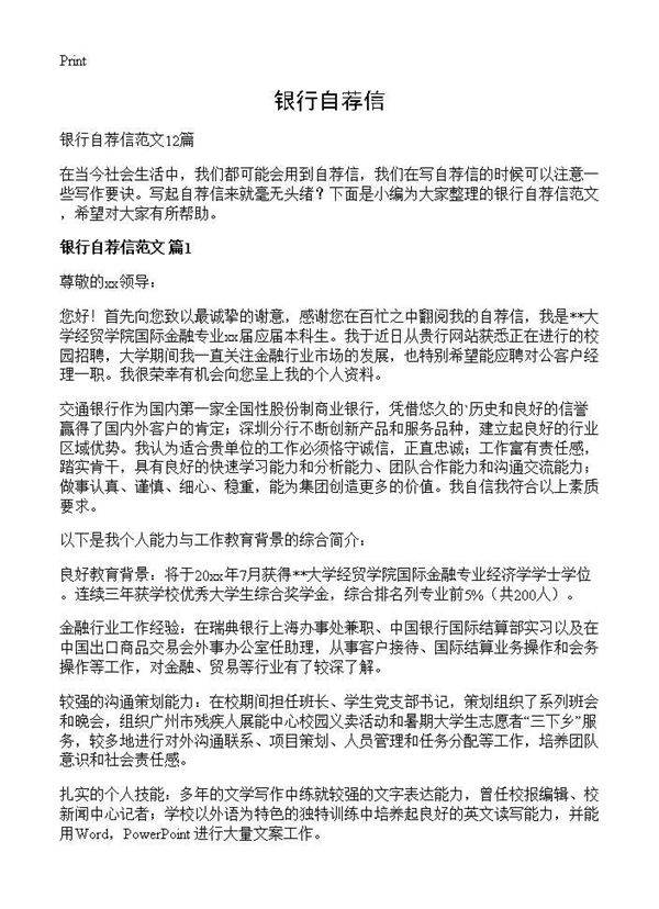 银行自荐信