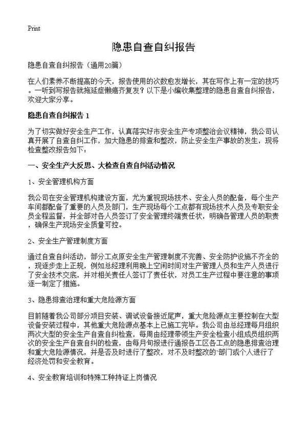 隐患自查自纠报告20篇