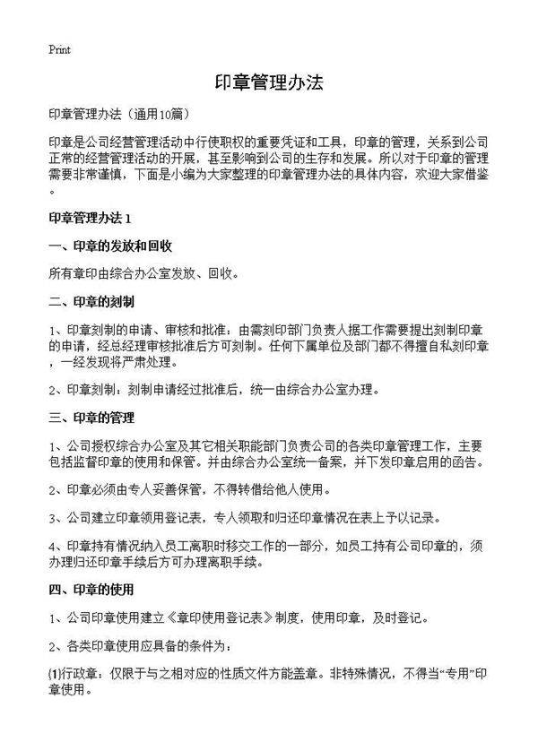 印章管理办法10篇