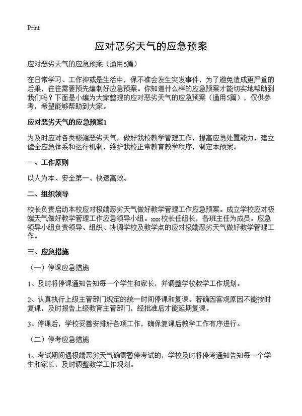 应对恶劣天气的应急预案5篇
