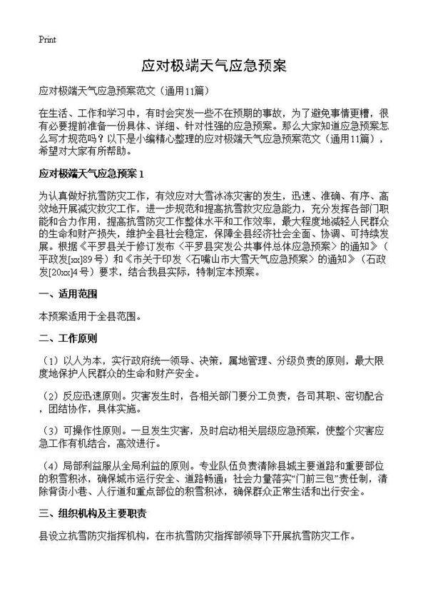 应对极端天气应急预案11篇