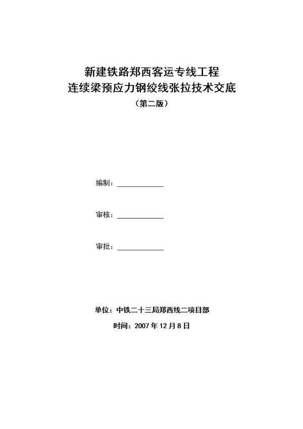 预应力施工技术交底书