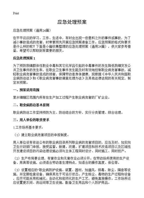 应急处理预案24篇
