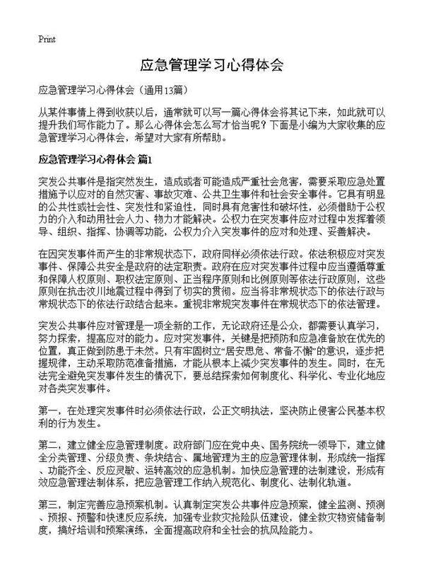 应急管理学习心得体会13篇