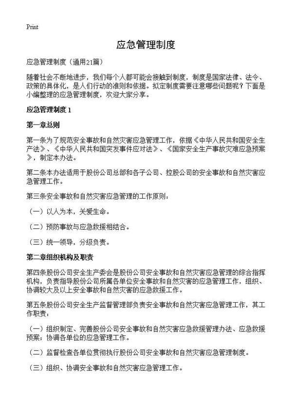 应急管理制度21篇