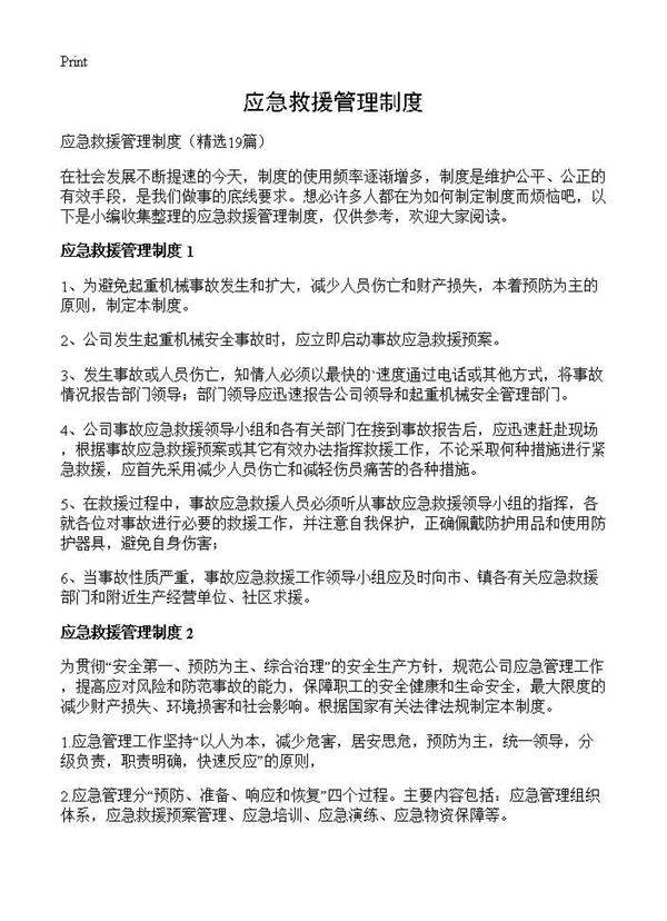 应急救援管理制度19篇