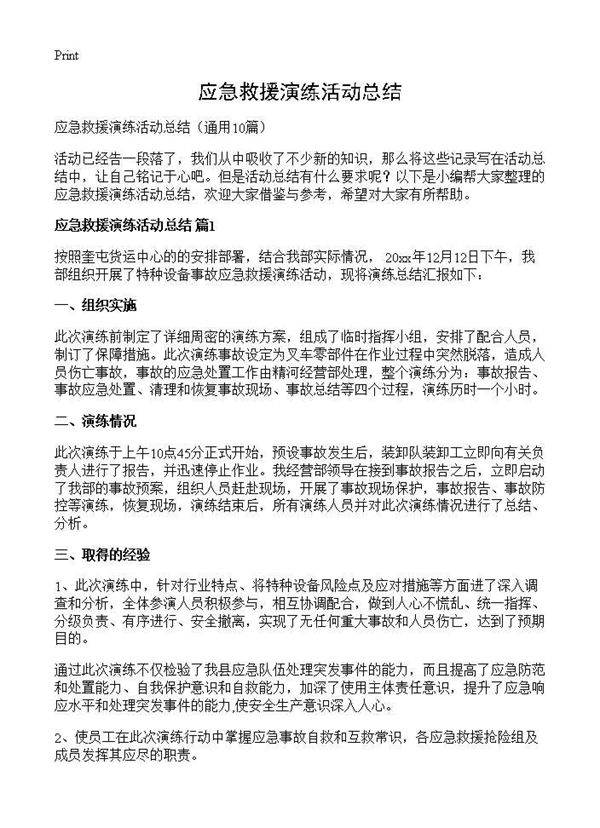 应急救援演练活动总结10篇