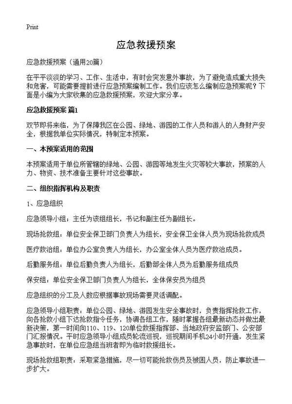 应急救援预案20篇