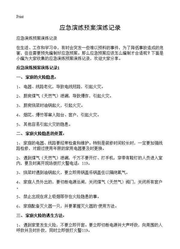 应急演练预案演练记录