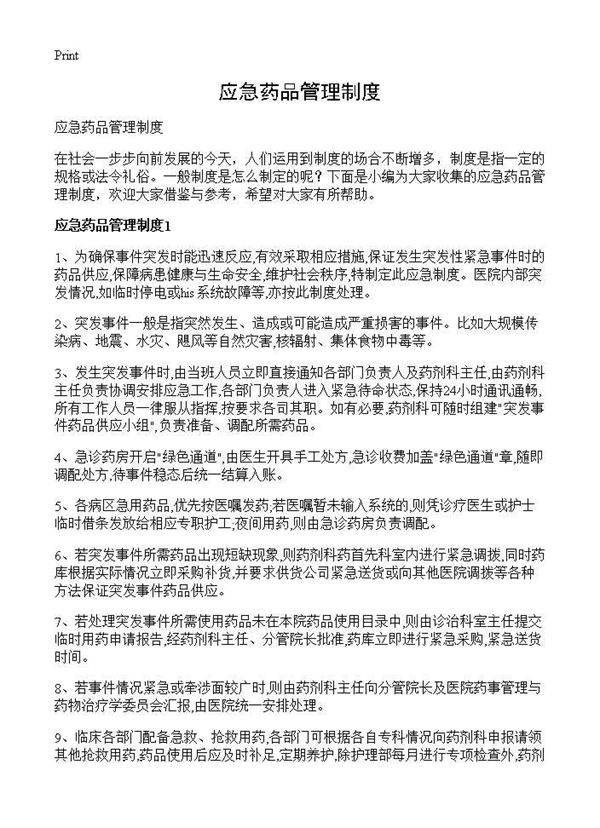 应急药品管理制度
