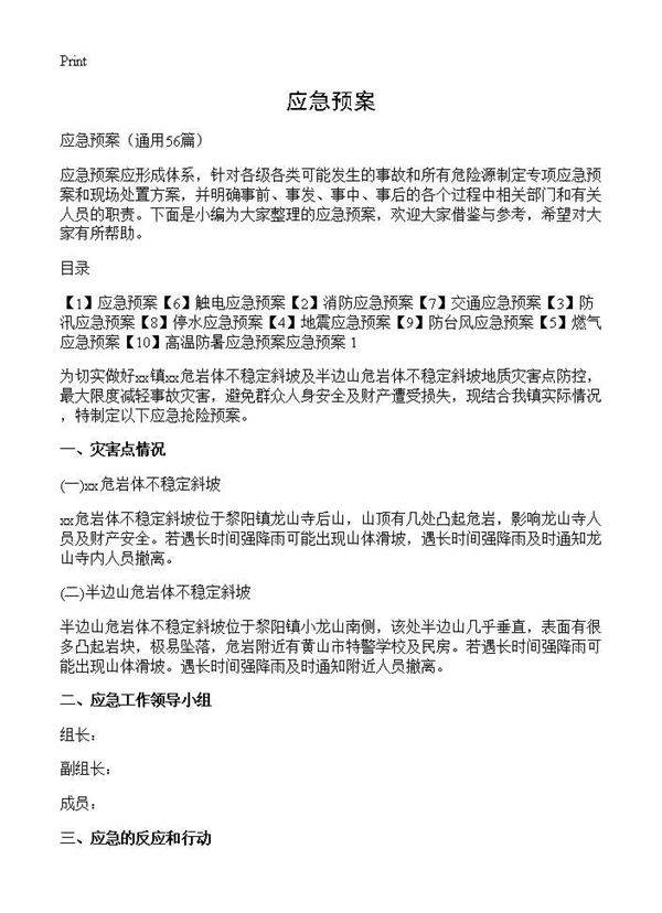 应急预案56篇
