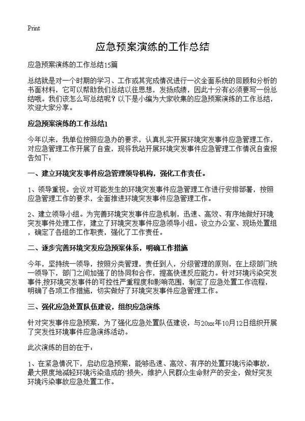 应急预案演练的工作总结