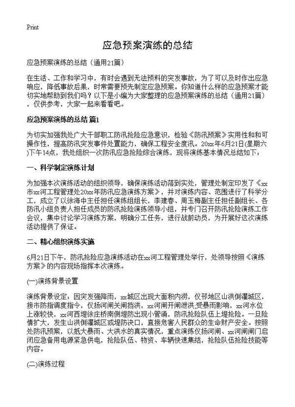 应急预案演练的总结21篇