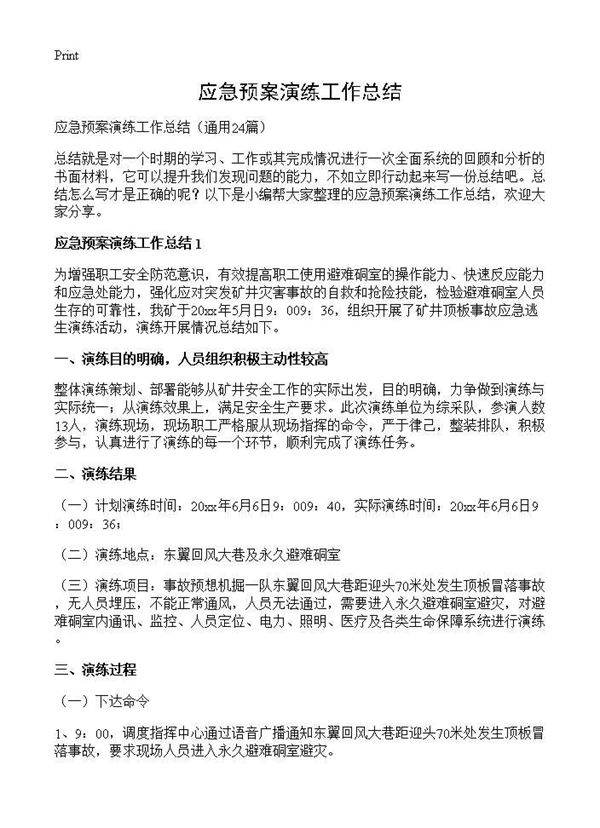 应急预案演练工作总结24篇
