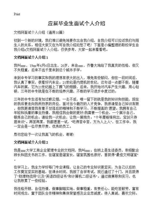 应届毕业生面试个人介绍10篇