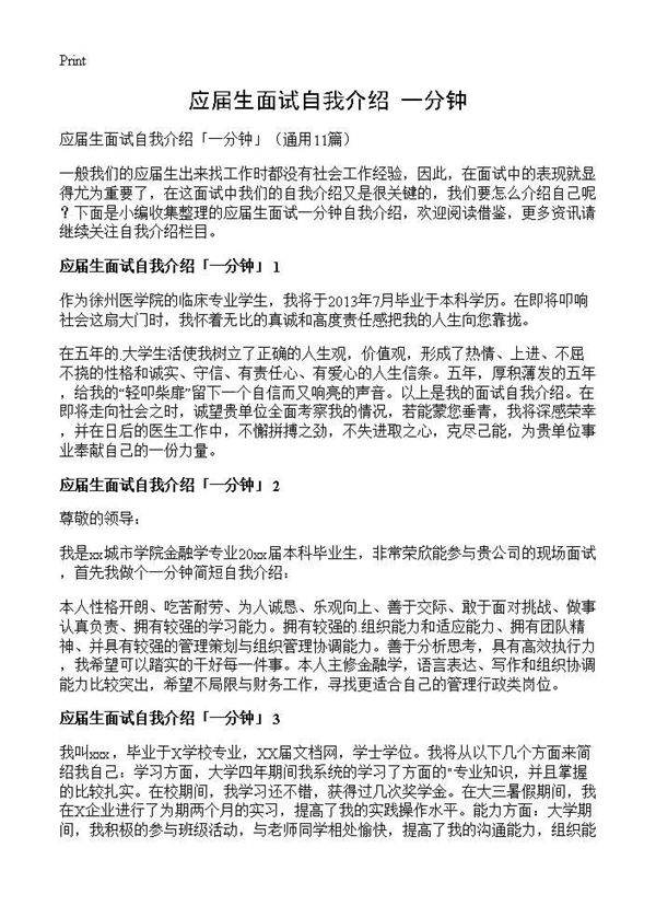 应届生面试自我介绍一分钟11篇