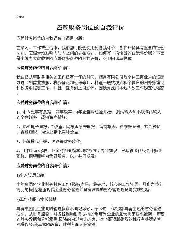 应聘财务岗位的自我评价14篇