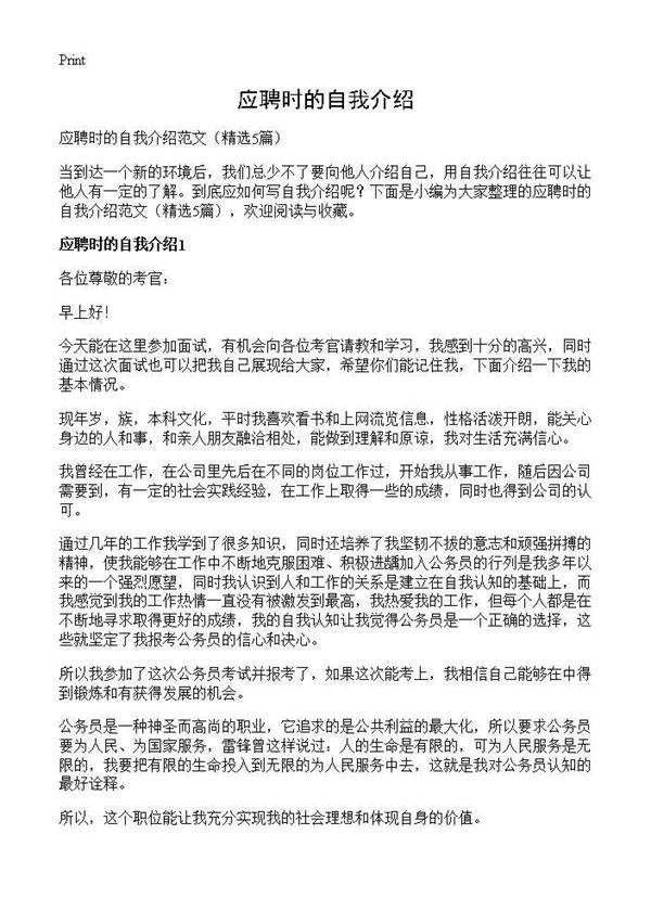 应聘时的自我介绍5篇