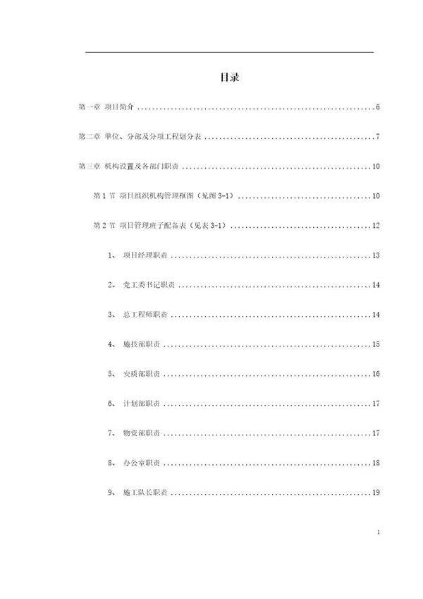 永漳公路××××合同段施工组织设计