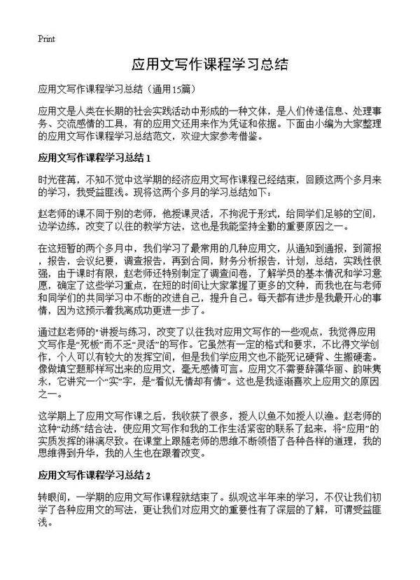 应用文写作课程学习总结15篇