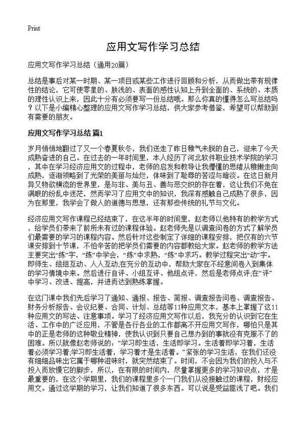 应用文写作学习总结20篇