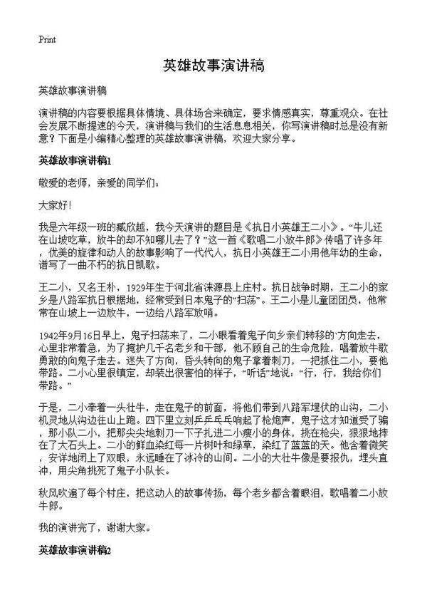 英雄故事演讲稿